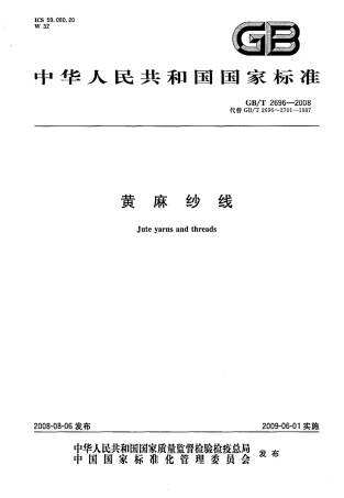 GBT 2696-2008 黄麻纱线.pdf