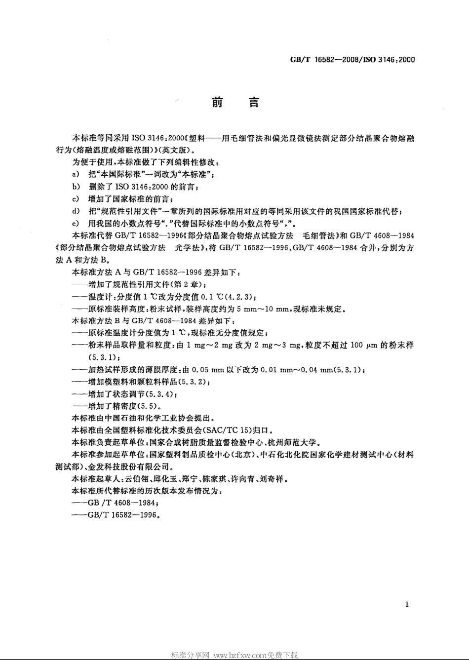 GBT 16582-2008 塑料　用毛细管法和偏光显微镜法测定部分结晶聚合物熔融行为.pdf_第2页