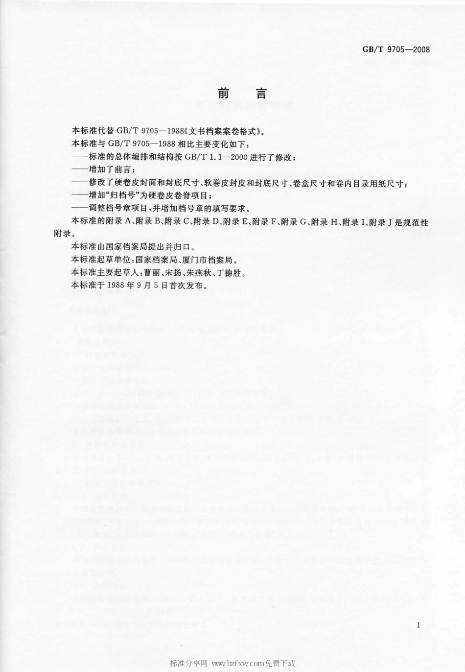 GBT 9705-2008 文书档案案卷格式.pdf_第2页