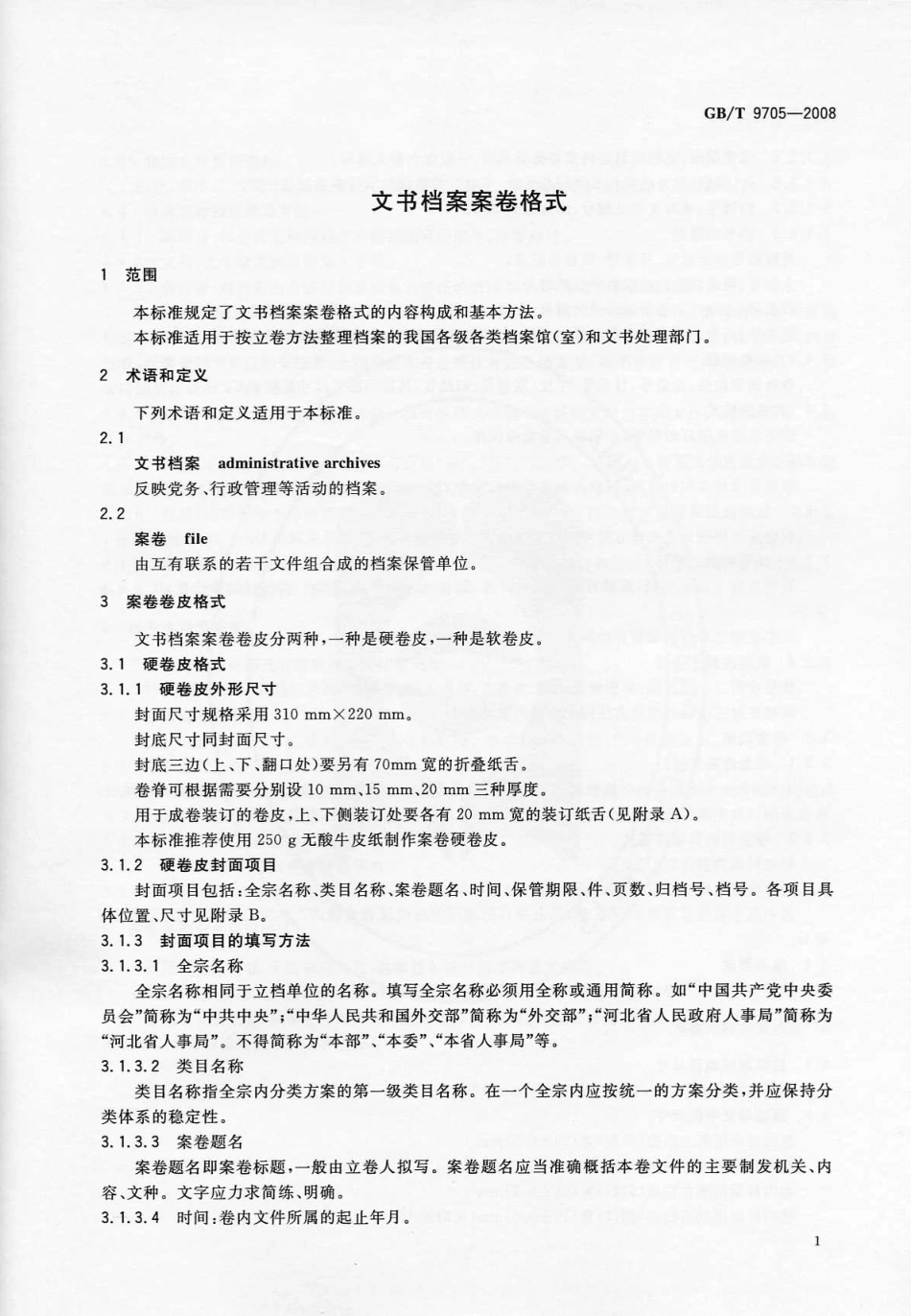 GBT 9705-2008 文书档案案卷格式.pdf_第3页
