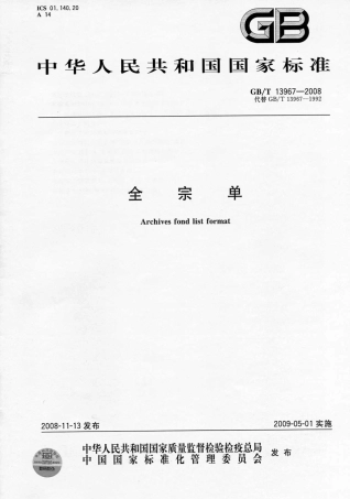 GBT 13967-2008 全宗单.pdf