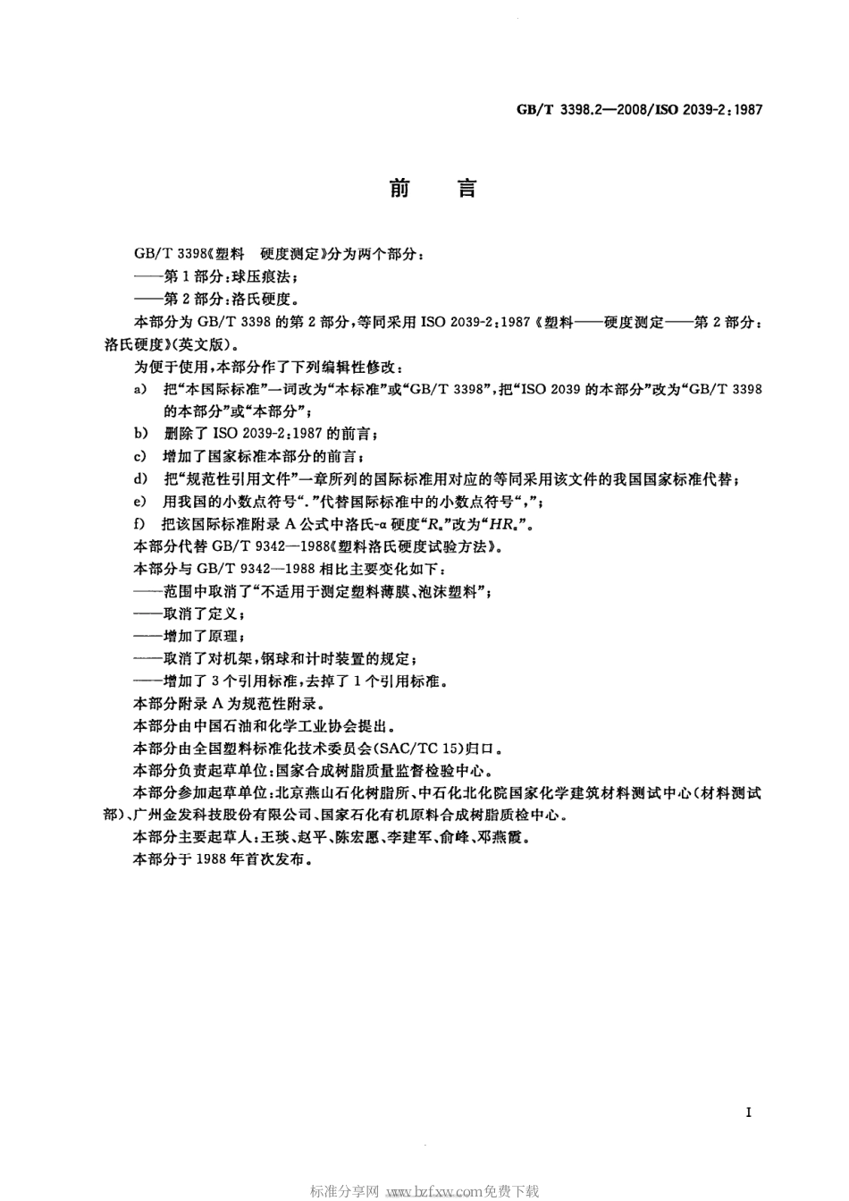 GBT 3398.2-2008 塑料 硬度测定 第2部分：洛氏硬度.pdf_第2页