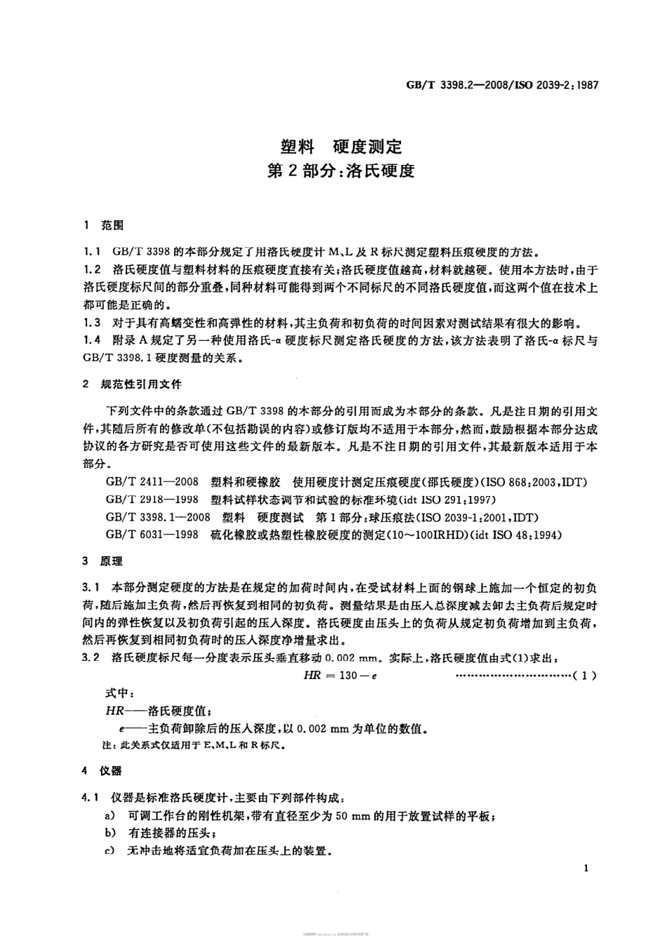 GBT 3398.2-2008 塑料 硬度测定 第2部分：洛氏硬度.pdf_第3页