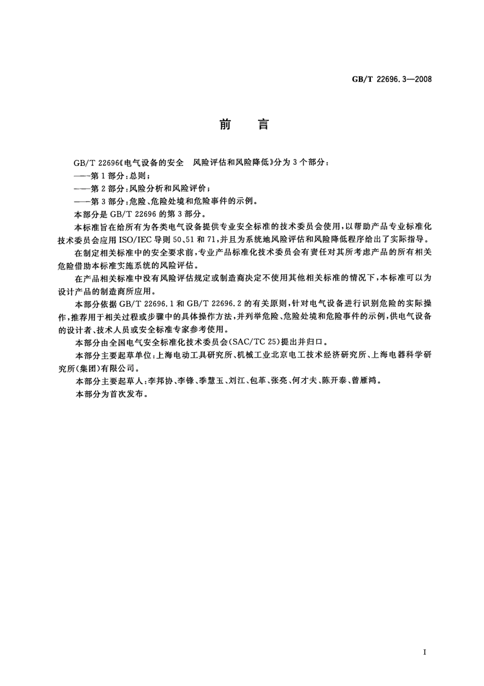 GBT 22696.3-2008 电气设备的安全 风险评估和风险降低 第3部分：危险、危险处境和危险事件的示例.pdf_第3页