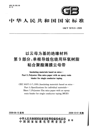 GB 5019.9-2009 以云母为基的绝缘材料 第9部分：单根导线包绕用环氧树脂粘合聚酯薄膜云母带.pdf