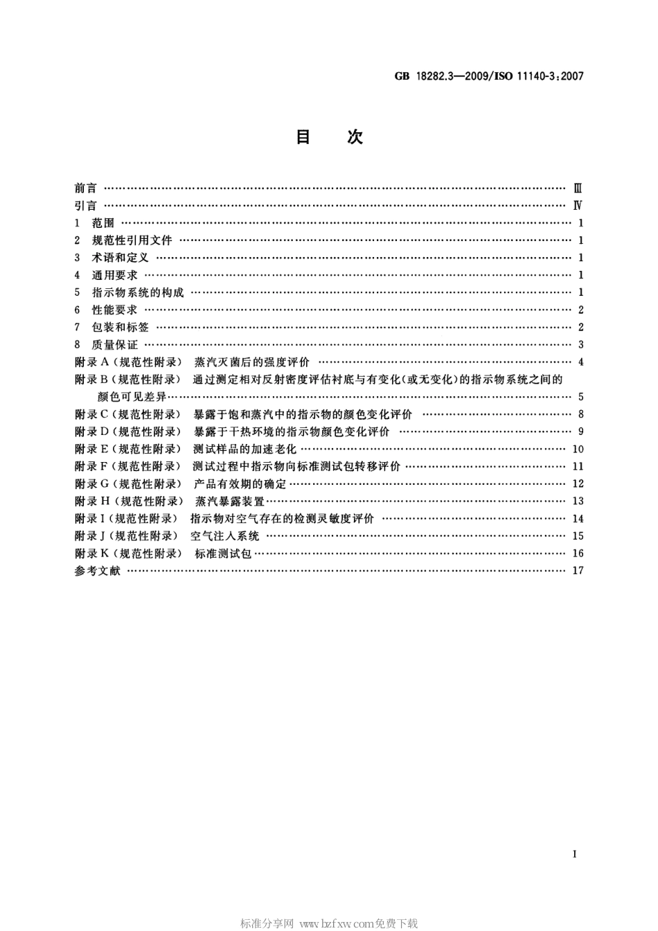 GB 18282.3-2009 医疗保健产品灭菌 化学指示物 第3部分：用于BD类蒸汽渗透测试的二类指示物系统.pdf_第2页