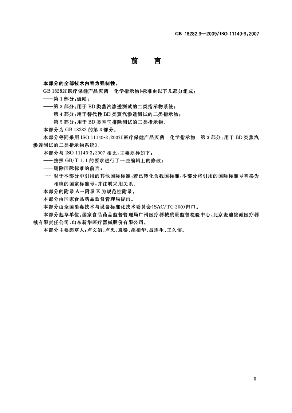 GB 18282.3-2009 医疗保健产品灭菌 化学指示物 第3部分：用于BD类蒸汽渗透测试的二类指示物系统.pdf_第3页