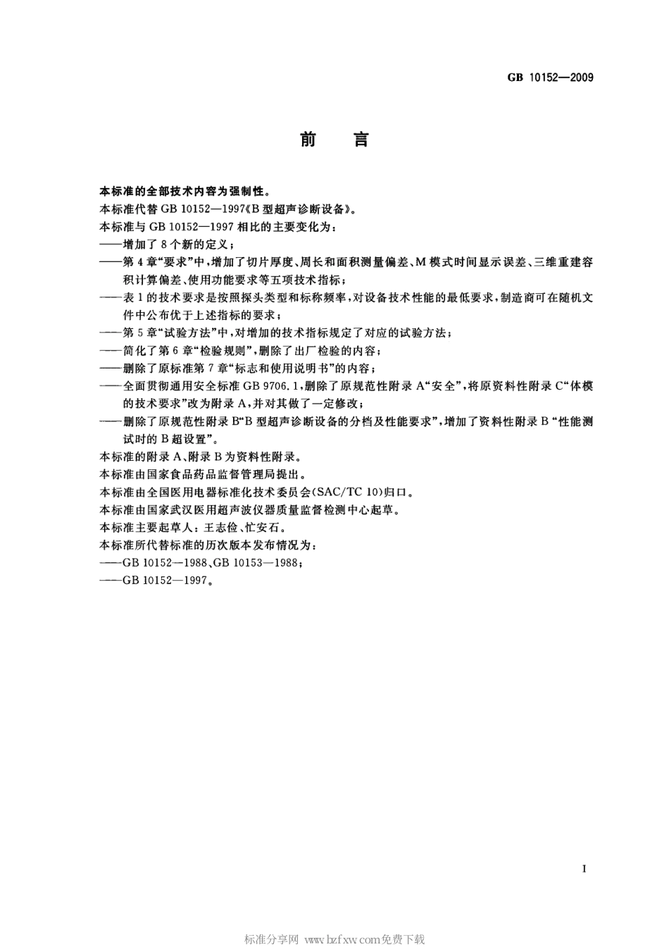 GB 10152-2009 B型超声诊断设备.pdf_第2页