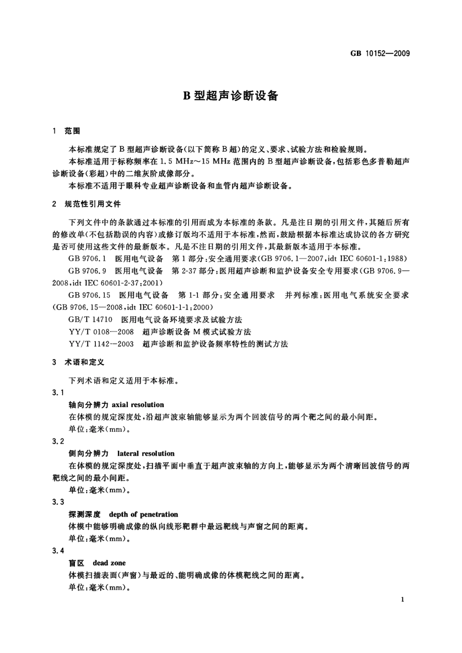GB 10152-2009 B型超声诊断设备.pdf_第3页