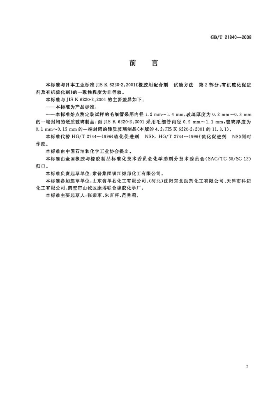 GBT 21840-2008 硫化促进剂TBBS.pdf_第2页