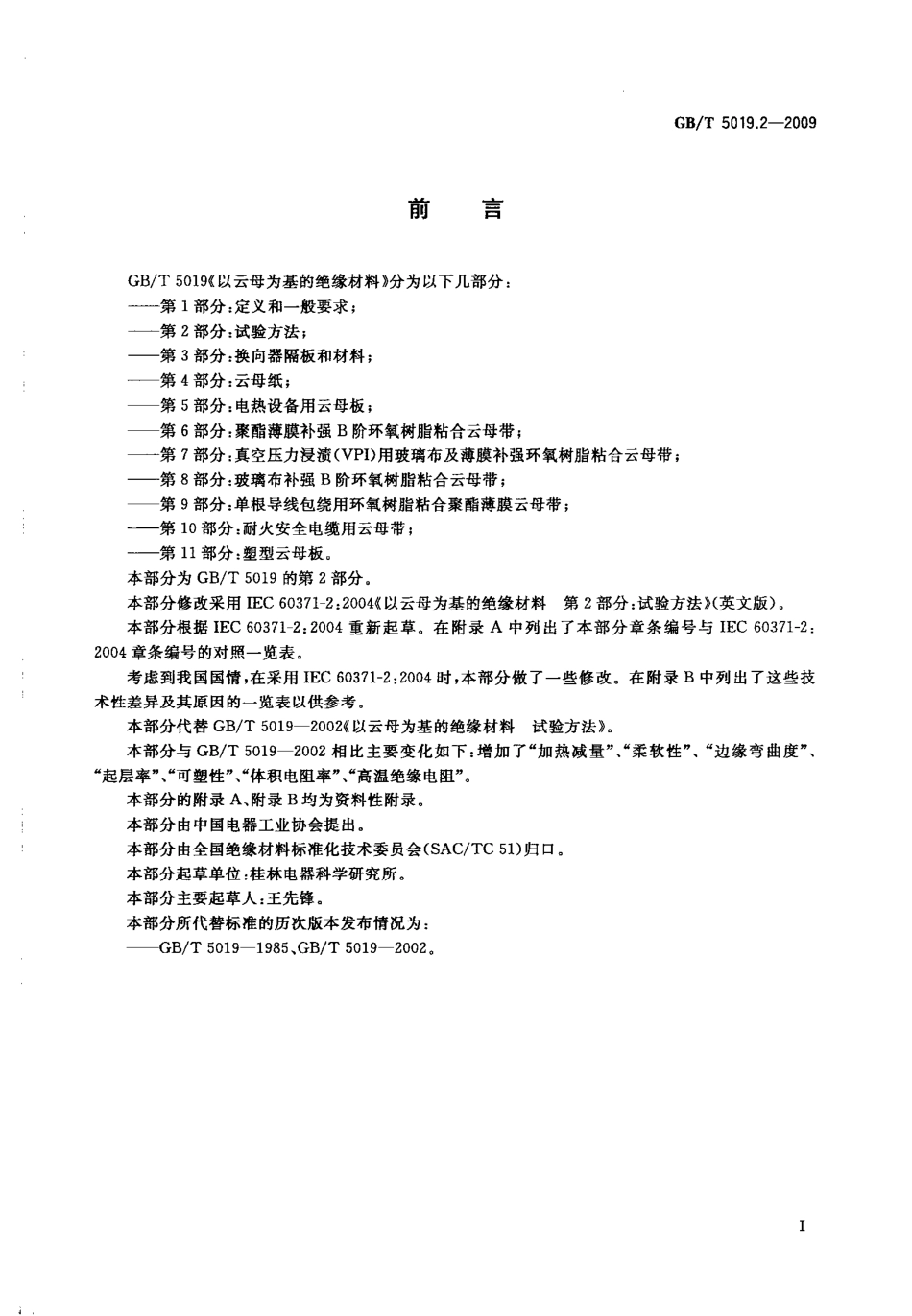 GB 5019.2-2009 以云母为基的绝缘材料 第2部分：试验方法.pdf_第2页