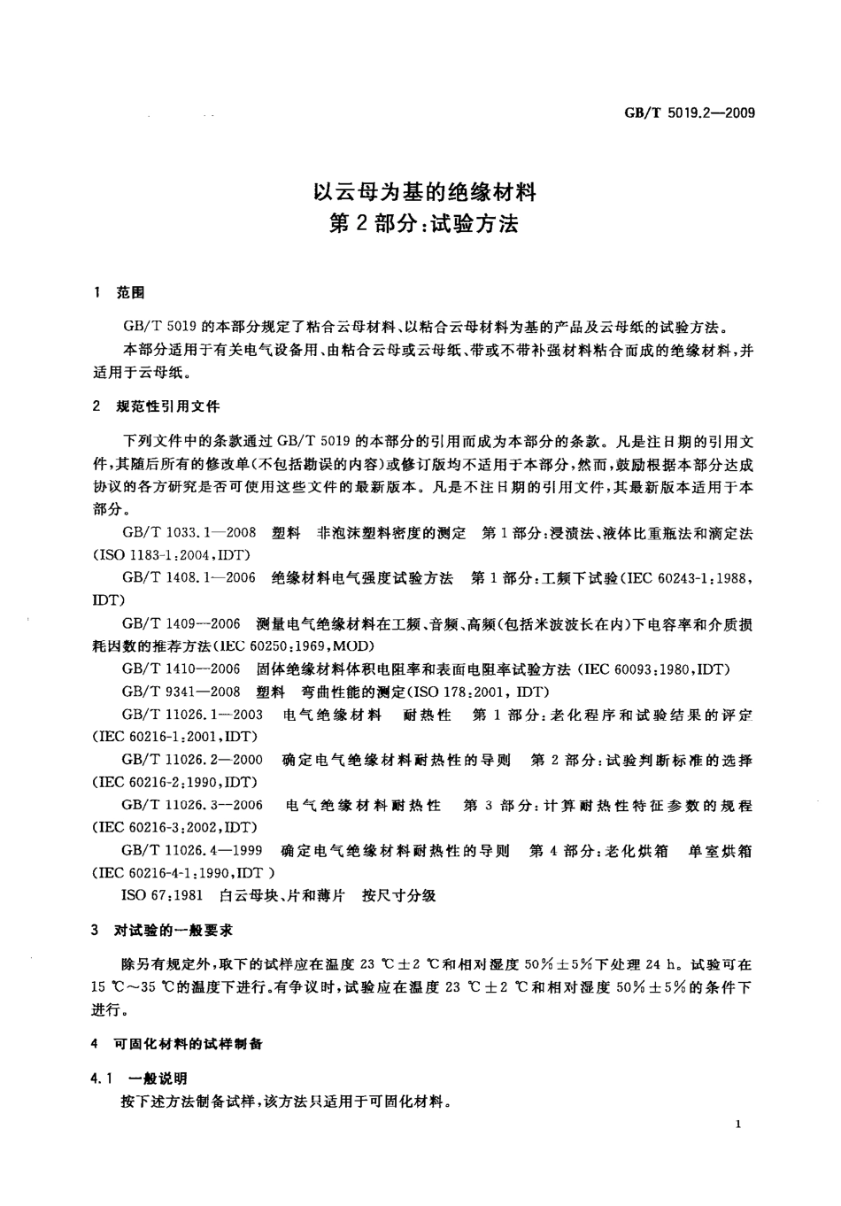 GB 5019.2-2009 以云母为基的绝缘材料 第2部分：试验方法.pdf_第3页