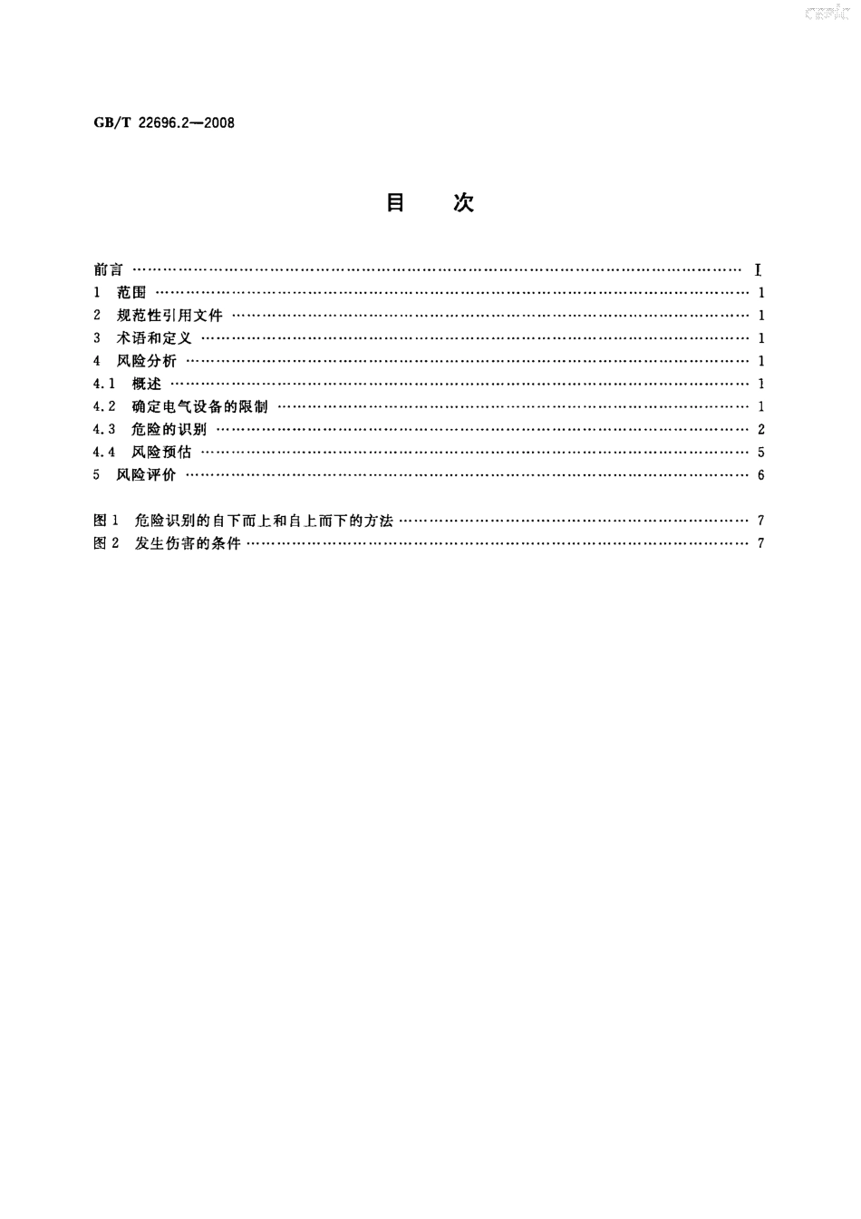 GBT 22696.2-2008 电气设备的安全 风险评估和风险降低 第2部分：风险分析和风险评价.pdf_第2页