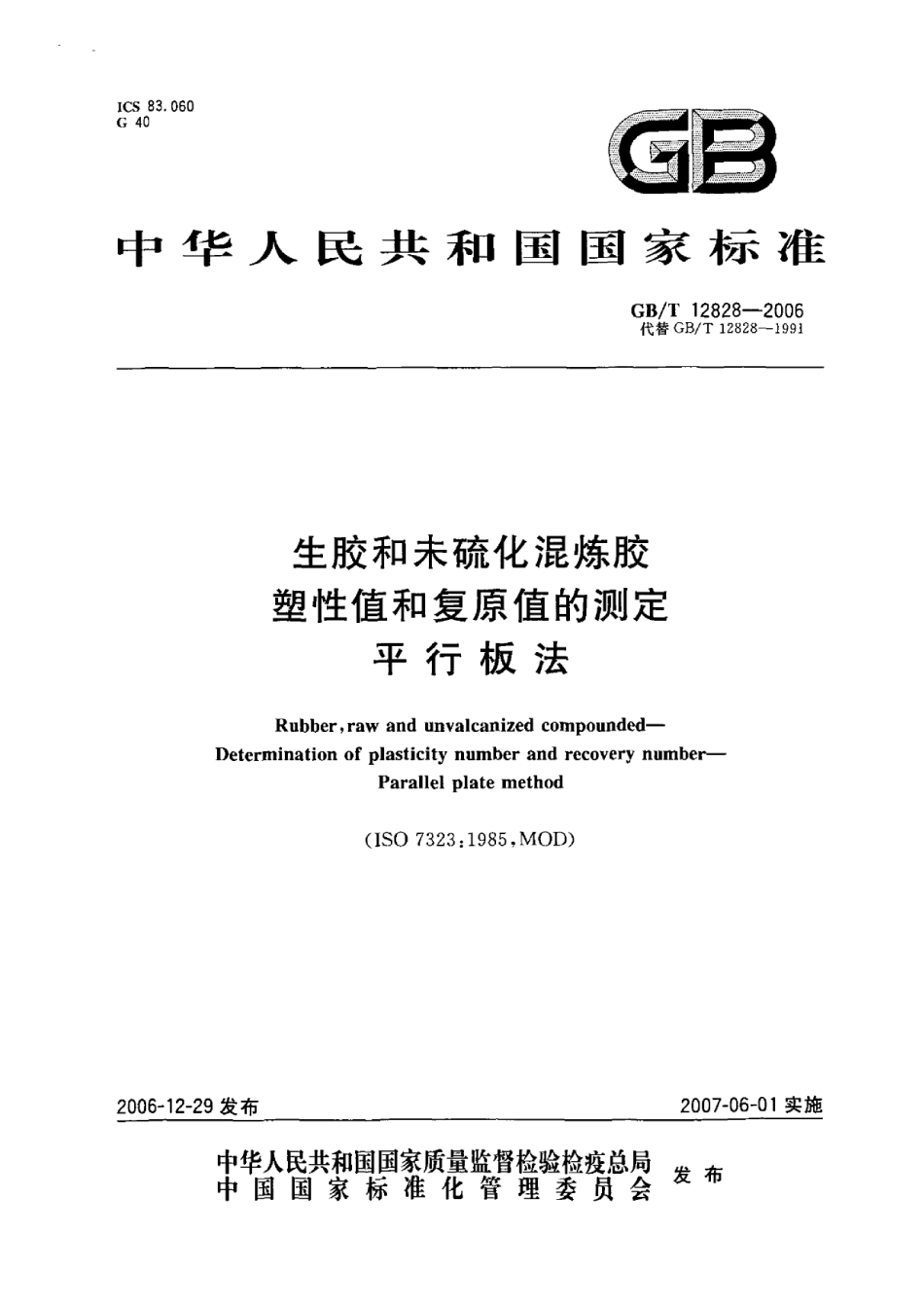GBT 12828-2006 生胶和未硫化混炼胶 塑性值及复原值的测定 平行板法.pdf_第1页