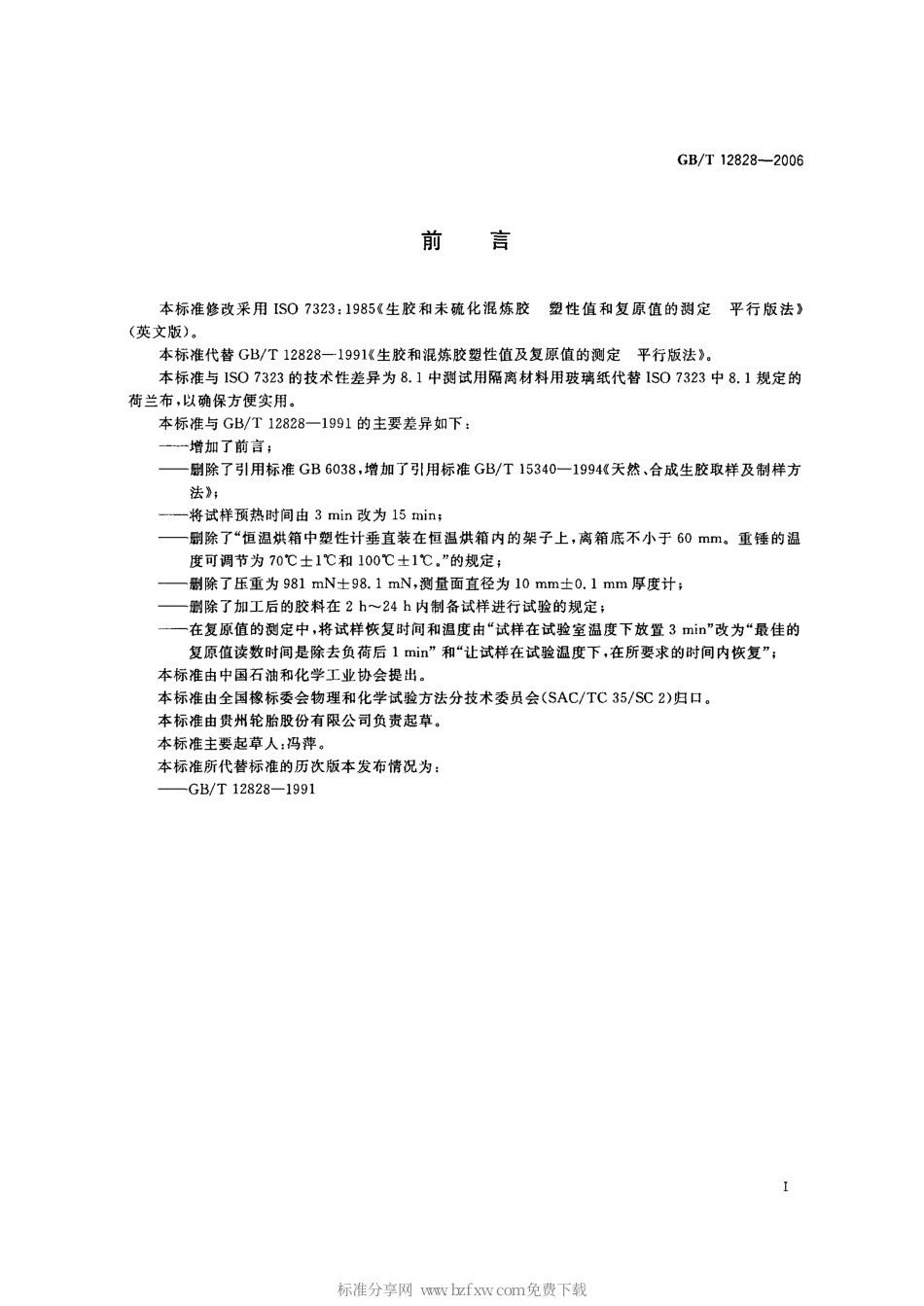 GBT 12828-2006 生胶和未硫化混炼胶 塑性值及复原值的测定 平行板法.pdf_第2页