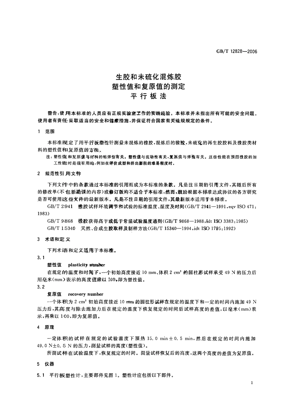 GBT 12828-2006 生胶和未硫化混炼胶 塑性值及复原值的测定 平行板法.pdf_第3页