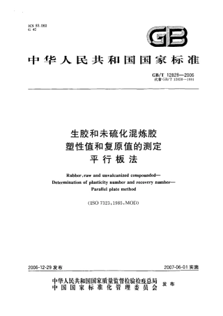GBT 12828-2006 生胶和未硫化混炼胶 塑性值及复原值的测定 平行板法.pdf