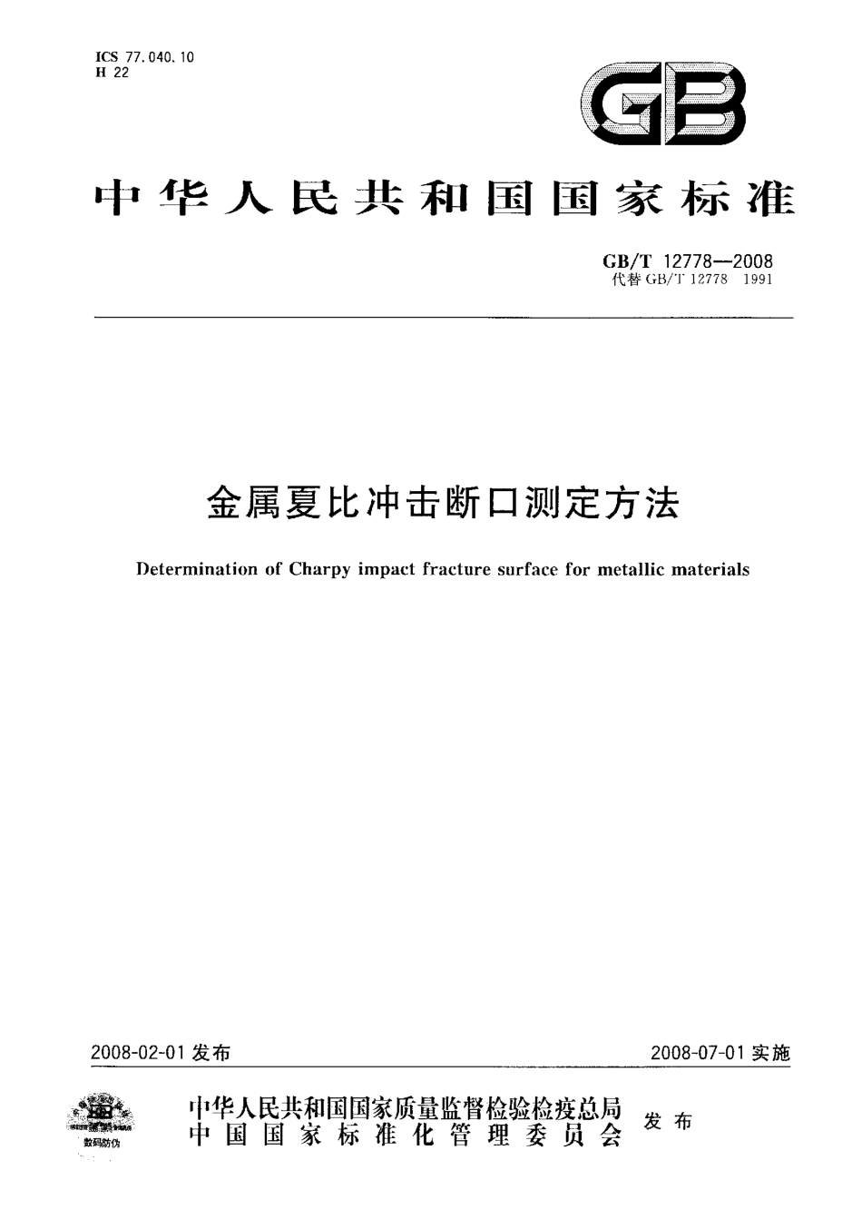 GBT 12778-2008 金属夏比冲击断口测定方法.pdf_第1页