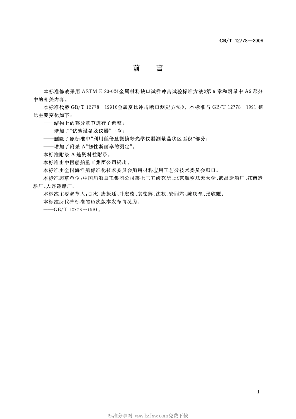 GBT 12778-2008 金属夏比冲击断口测定方法.pdf_第2页