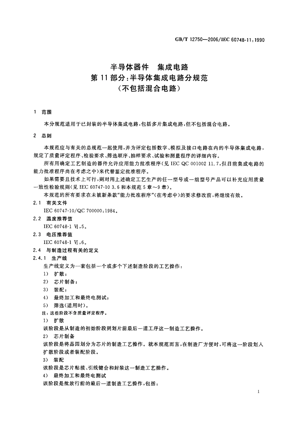 GBT 12750-2006 半导体器件 集成电路 第11部分：半导体集成电路分规范(不包括混合电路).pdf_第3页