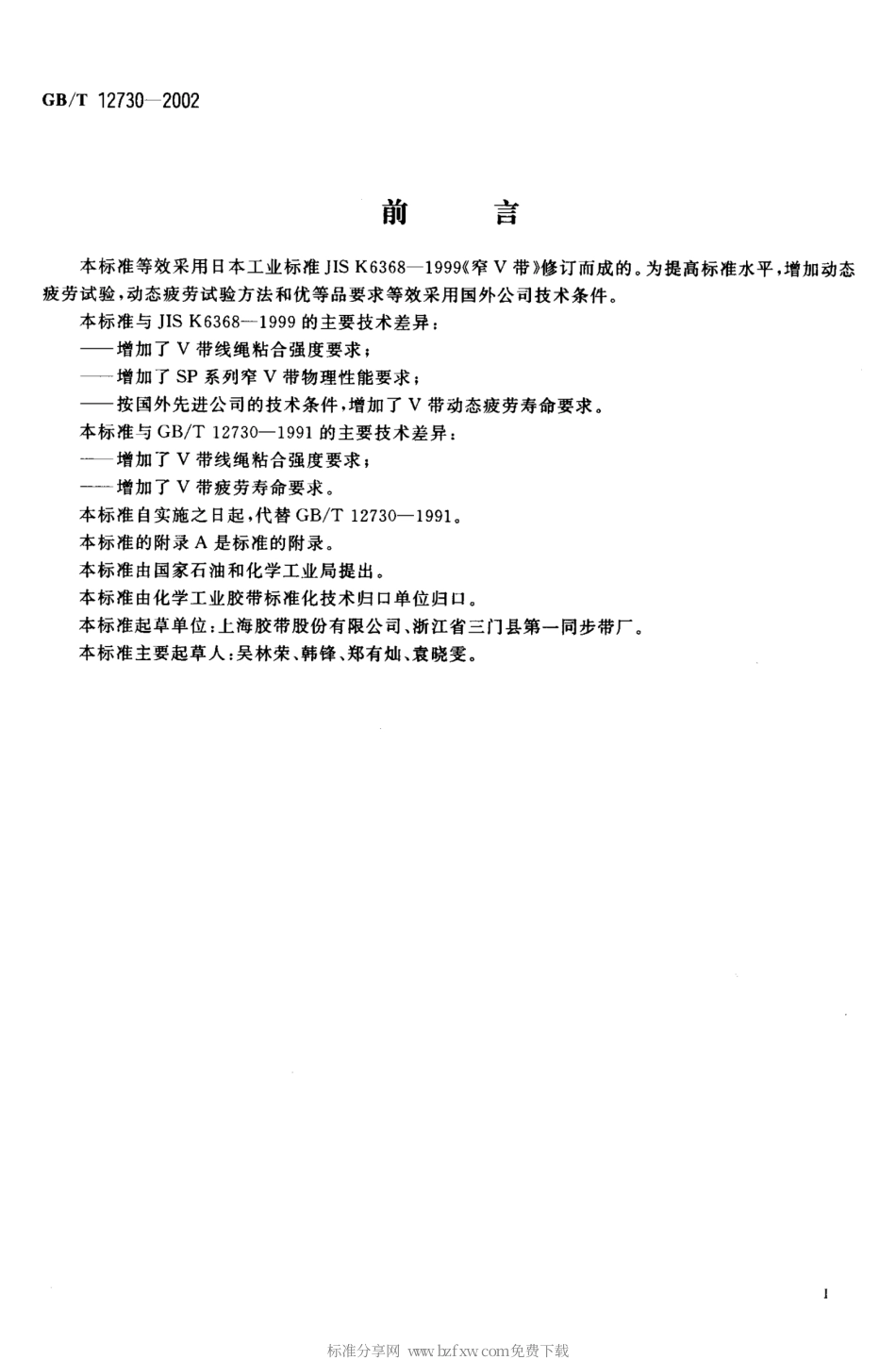 GBT 12730-2002 一般用窄V带.pdf_第2页