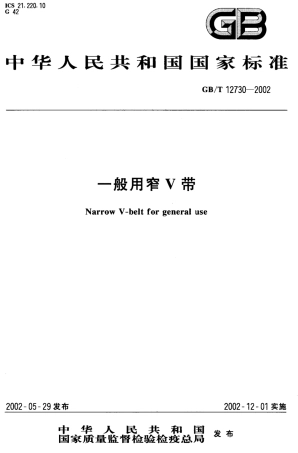 GBT 12730-2002 一般用窄V带.pdf