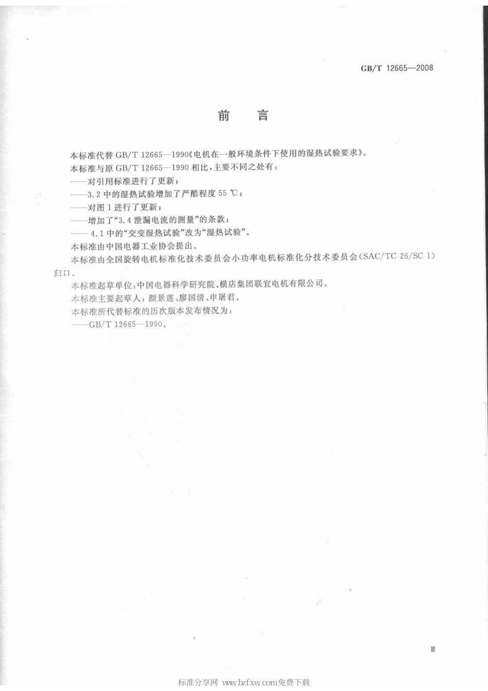 GBT 12665-2008 电机在一般环境条件下使用的湿热试验要求.pdf_第2页