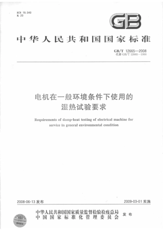 GBT 12665-2008 电机在一般环境条件下使用的湿热试验要求.pdf