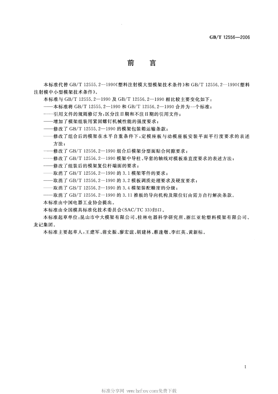 GBT 12556-2006 塑料注射模模架技术条件.pdf_第2页
