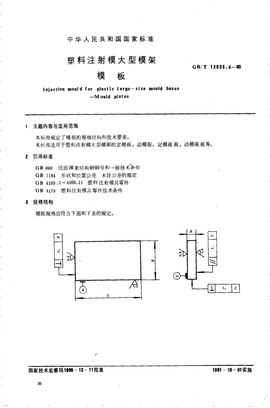 GBT 12555.4-1990 塑料注射模大型模架 模板.pdf_第1页
