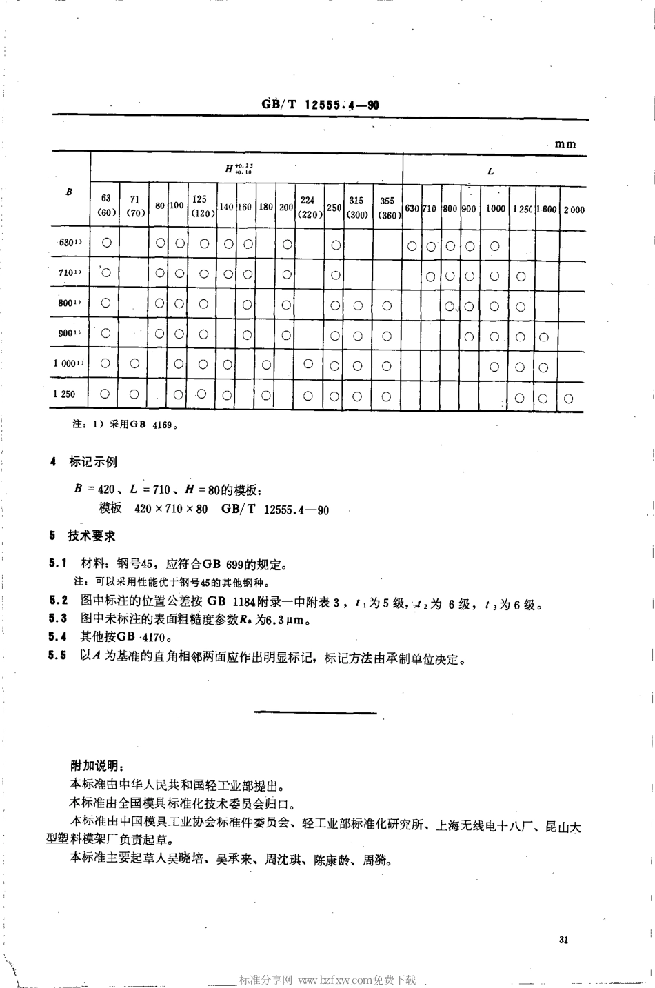 GBT 12555.4-1990 塑料注射模大型模架 模板.pdf_第2页