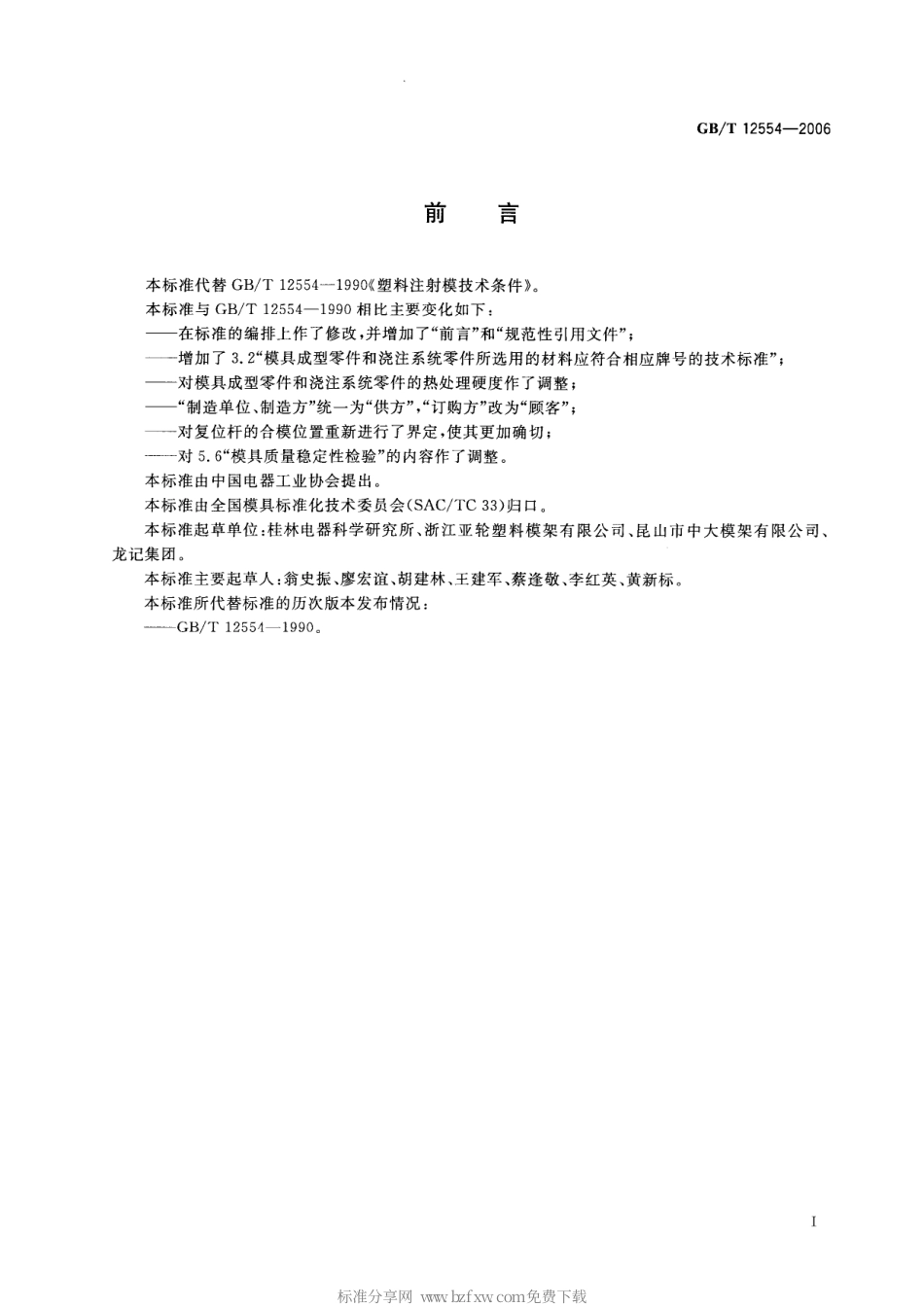 GBT 12554-2006 塑料注射模技术条件.pdf_第2页