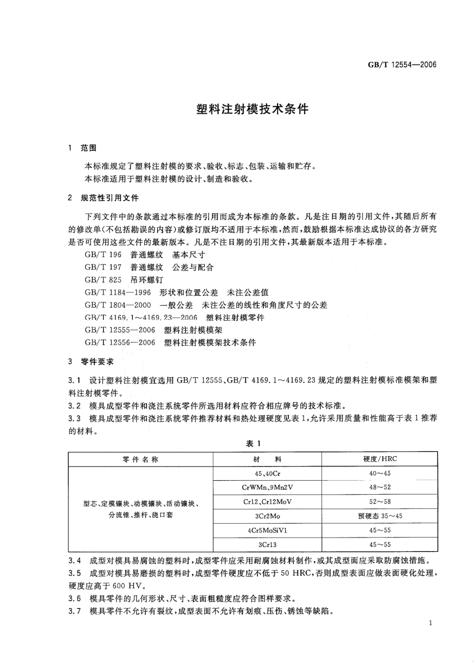 GBT 12554-2006 塑料注射模技术条件.pdf_第3页