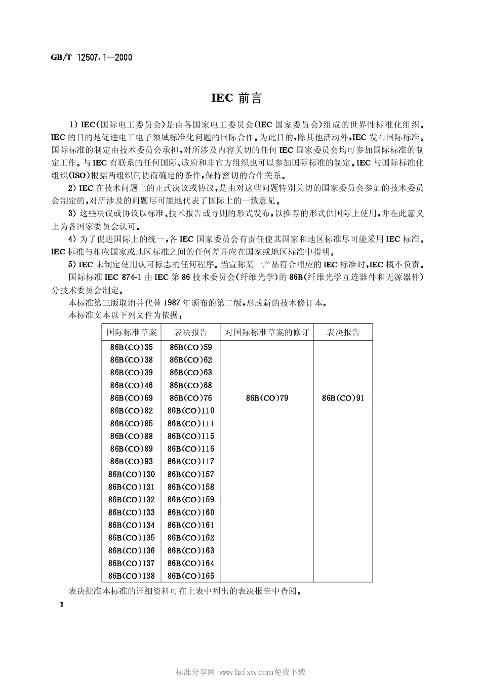 GBT 12507.1-2000 光纤光缆连接器 第1部分：总规范.pdf_第2页