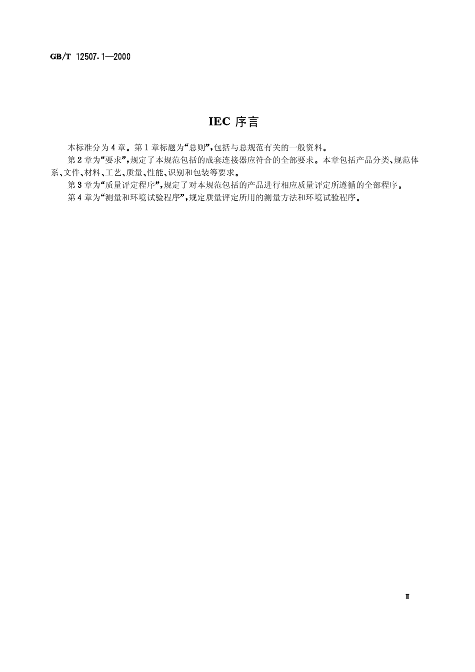 GBT 12507.1-2000 光纤光缆连接器 第1部分：总规范.pdf_第3页