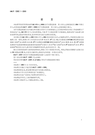 GBT 12507.1-2000 光纤光缆连接器 第1部分：总规范.pdf