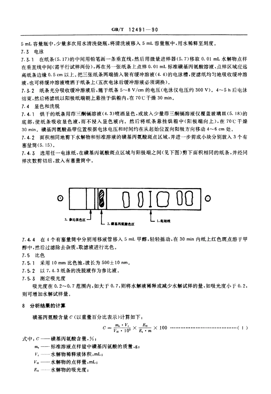 GBT 12491-1990 羊毛水解物中磺基丙氨酸含量的测定 纸电泳法和比色法.pdf_第3页