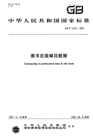 GBT 12451-2001 图书在版编目数据.pdf