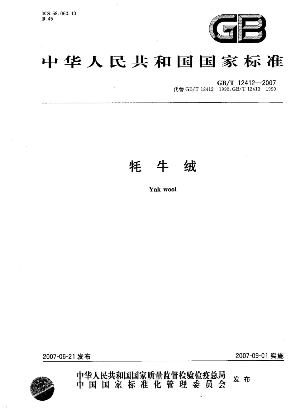 GBT 12412-2007 牦牛绒.pdf_第1页