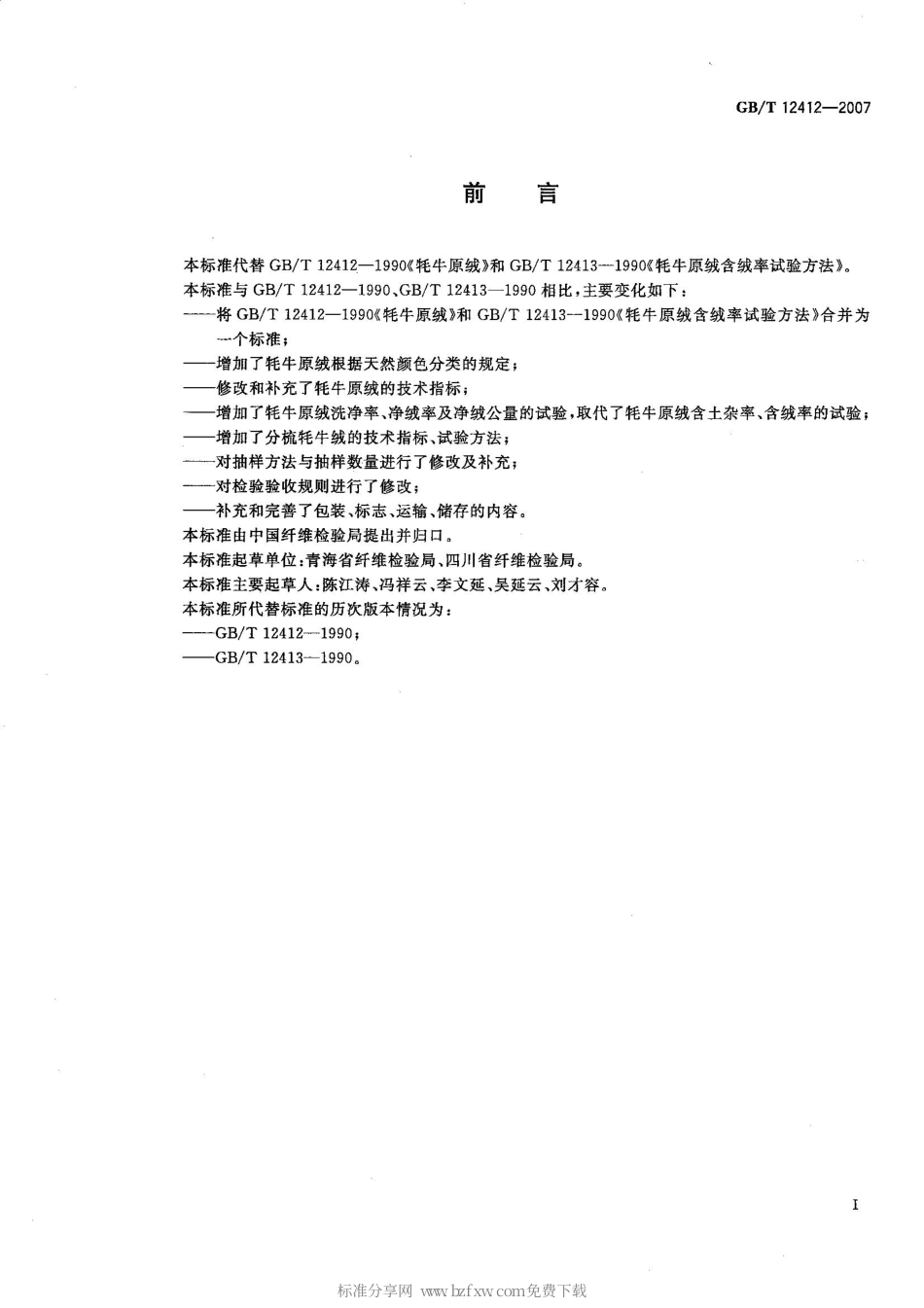 GBT 12412-2007 牦牛绒.pdf_第2页