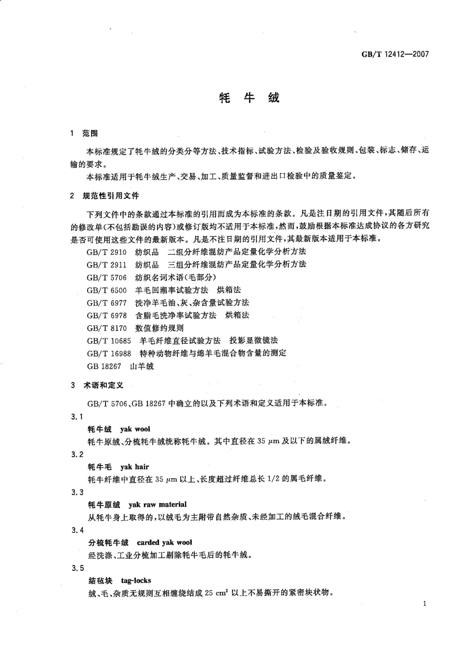 GBT 12412-2007 牦牛绒.pdf_第3页