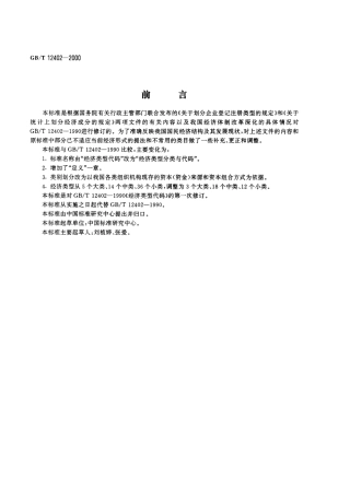 GBT 12402-2000 经济类型分类与代码.PDF