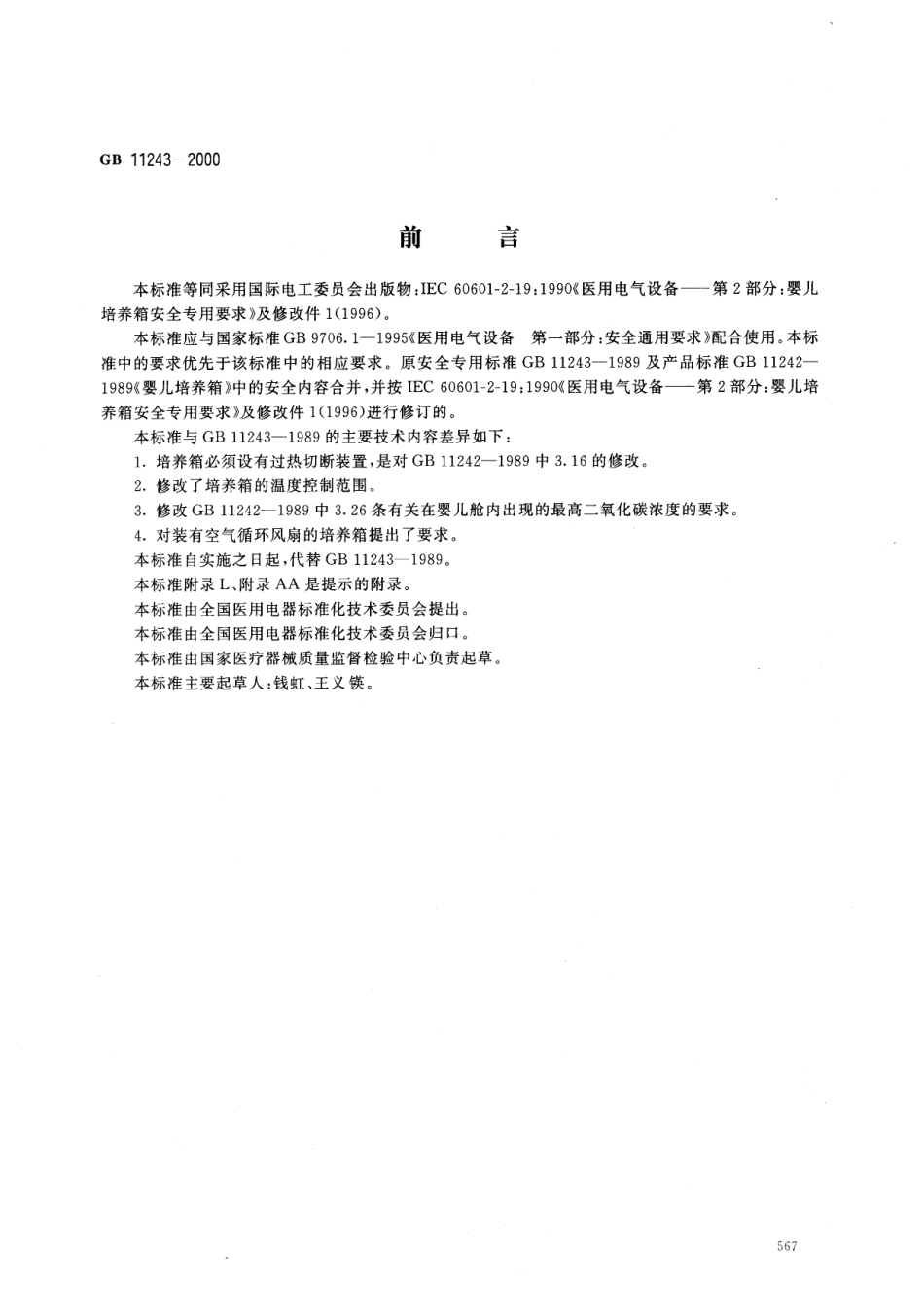 GB 11243-2000 医用电气设备 第2部分 婴儿培养箱安全专用要求.pdf_第1页