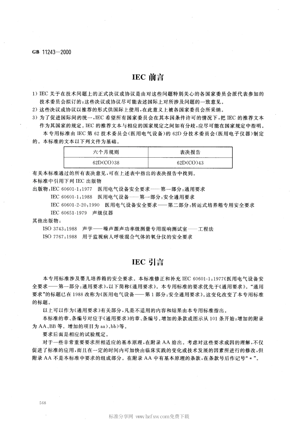 GB 11243-2000 医用电气设备 第2部分 婴儿培养箱安全专用要求.pdf_第2页