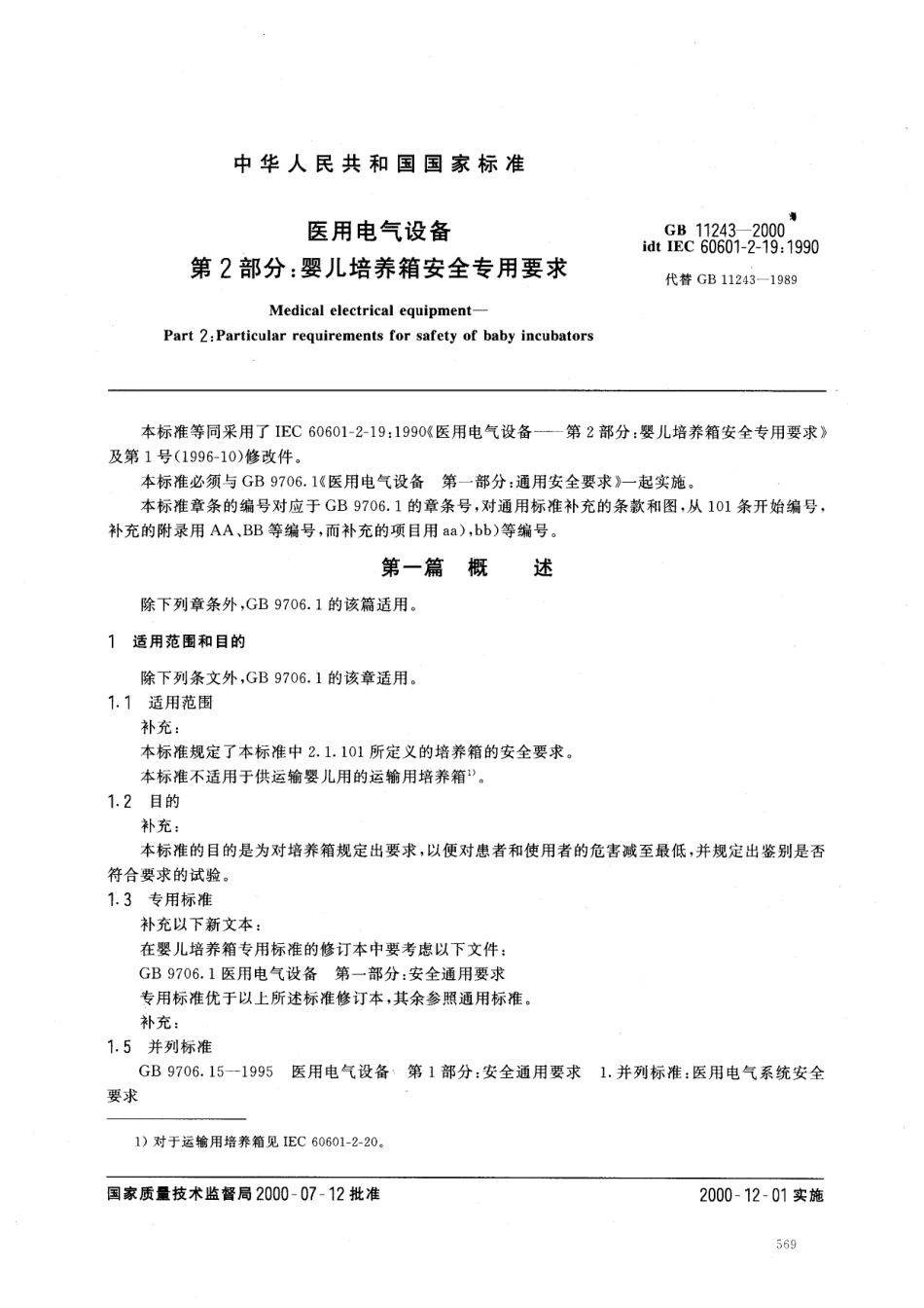 GB 11243-2000 医用电气设备 第2部分 婴儿培养箱安全专用要求.pdf_第3页
