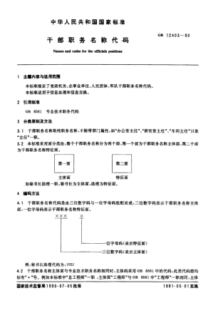 GB 12403-1990 干部职务名称代码.PDF