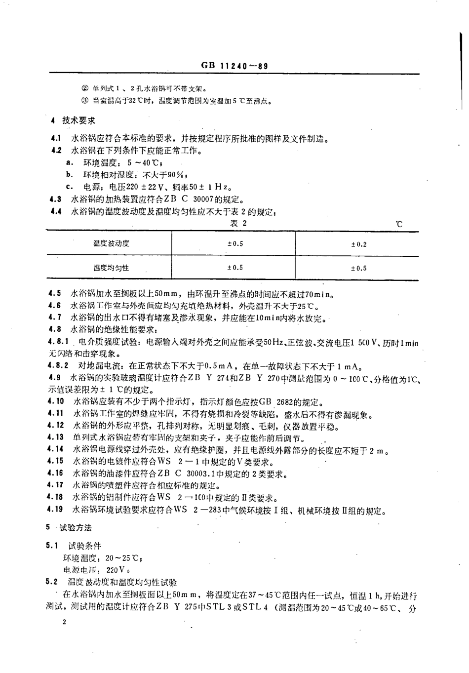 GB 11240-1989 电热恒温水浴锅.pdf_第2页