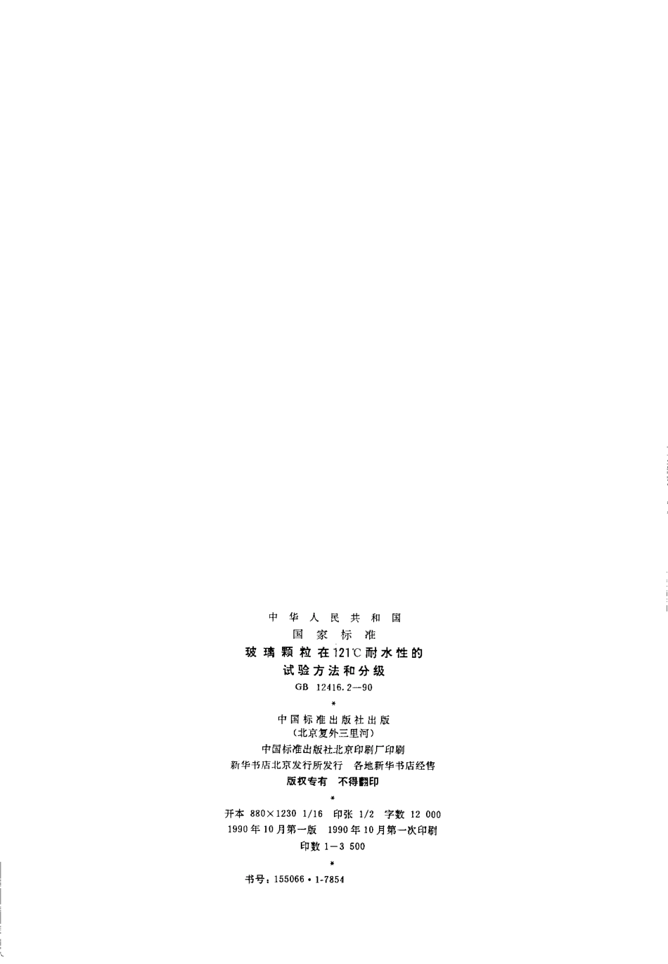 GB 12416.2-1990 玻璃在121℃耐水性的颗粒试验方法和分级.pdf_第2页