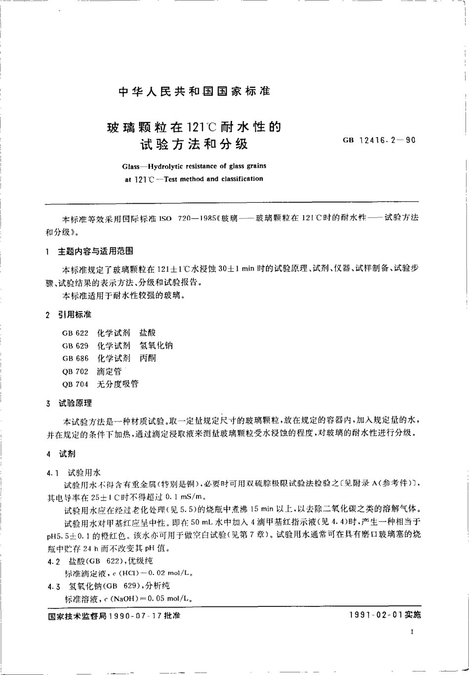 GB 12416.2-1990 玻璃在121℃耐水性的颗粒试验方法和分级.pdf_第3页
