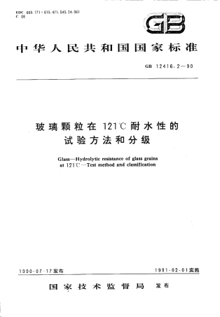 GB 12416.2-1990 玻璃在121℃耐水性的颗粒试验方法和分级.pdf